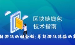 区块链游戏的回合制：革