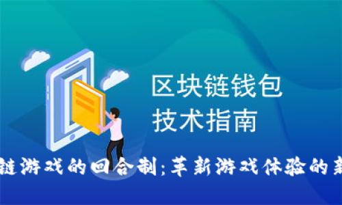 区块链游戏的回合制：革新游戏体验的新风口
