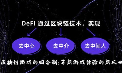 区块链游戏的回合制：革新游戏体验的新风口