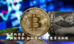 思考的优秀  区块链革命：