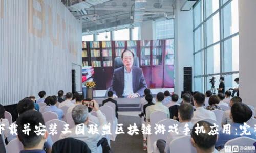 如何下载并安装王国联盟区块链游戏手机应用：完整指南