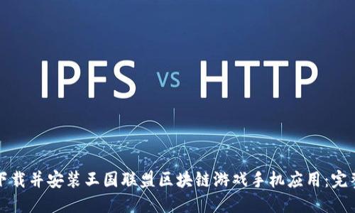 如何下载并安装王国联盟区块链游戏手机应用：完整指南