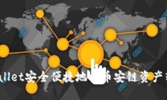  如何通过TPWallet安全便捷