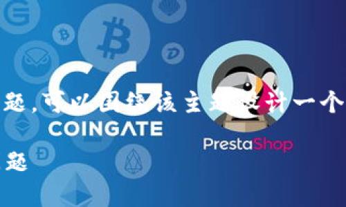 关于“TPWallet连接的MDEX打不开”的问题，可以围绕该主题设计一个有吸引力的和相关内容。下面是一个示例：

如何解决TPWallet连接MDEX时遇到的问题