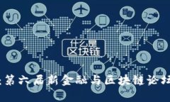 探索未来：第六届新金融