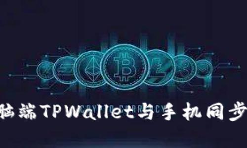 如何在电脑端TPWallet与手机同步：详细指南