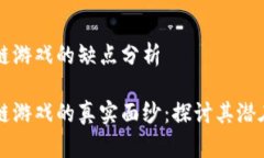 区块链游戏的缺点分析区
