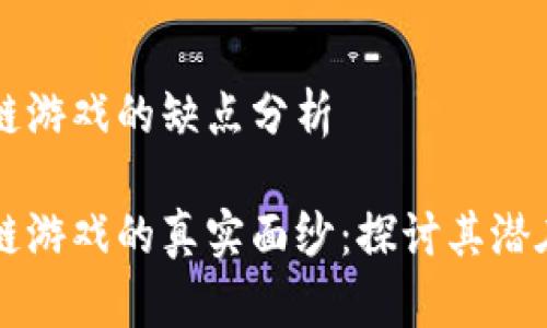 区块链游戏的缺点分析

区块链游戏的真实面纱：探讨其潜在缺点