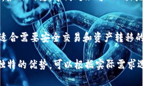 游戏区块链的种类可以根据不同的标准进行分类，以下是一些常见的分类方式。

1. **公有链和私有链**：
   - **公有链**：任何人都可以参与、验证和发起交易的区块链，适合去中心化的游戏。
   - **私有链**：只有特定的参与者能够访问和验证，适合需要更高控制权和隐私的游戏。

2. **平台链与应用链**：
   - **平台链**：为各种游戏提供基础设施的区块链，如以太坊、Binance Smart Chain等。
   - **应用链**：专为特定游戏或类别游戏开发的区块链。

3. **Layer 1 与 Layer 2**：
   - **Layer 1**：基础链，直接进行交易，如比特币、以太坊。
   - **Layer 2**：在Layer 1之上构建的扩展解决方案，如闪电网络和Rollups，旨在提高交易速度和降低费用。

4. **NFT专属链**：
   - 针对NFT（非同质化代币）游戏的链，如Flow链，专门处理与NFT相关的交易。

5. **跨链技术**：
   - 允许不同区块链之间互通的技术，适合需要安全交易和资产转移的游戏。

这几种不同类型的区块链游戏各自具有独特的优势，可以根据实际需求选择适合的形式来实现游戏的目标。