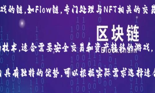 游戏区块链的种类可以根据不同的标准进行分类，以下是一些常见的分类方式。

1. **公有链和私有链**：
   - **公有链**：任何人都可以参与、验证和发起交易的区块链，适合去中心化的游戏。
   - **私有链**：只有特定的参与者能够访问和验证，适合需要更高控制权和隐私的游戏。

2. **平台链与应用链**：
   - **平台链**：为各种游戏提供基础设施的区块链，如以太坊、Binance Smart Chain等。
   - **应用链**：专为特定游戏或类别游戏开发的区块链。

3. **Layer 1 与 Layer 2**：
   - **Layer 1**：基础链，直接进行交易，如比特币、以太坊。
   - **Layer 2**：在Layer 1之上构建的扩展解决方案，如闪电网络和Rollups，旨在提高交易速度和降低费用。

4. **NFT专属链**：
   - 针对NFT（非同质化代币）游戏的链，如Flow链，专门处理与NFT相关的交易。

5. **跨链技术**：
   - 允许不同区块链之间互通的技术，适合需要安全交易和资产转移的游戏。

这几种不同类型的区块链游戏各自具有独特的优势，可以根据实际需求选择适合的形式来实现游戏的目标。