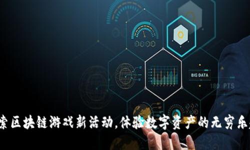 探索区块链游戏新活动，体验数字资产的无穷乐趣！