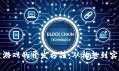 揭秘区块链游戏的开发方
