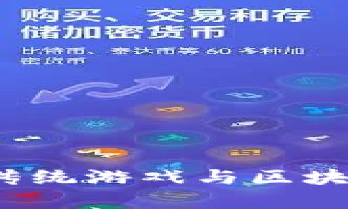 区块链游戏解析：传统游戏与区块链游戏的深度区别