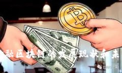蚂蚁金融区块链的发展现