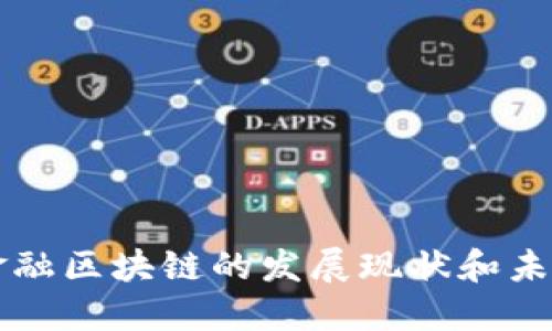 蚂蚁金融区块链的发展现状和未来展望