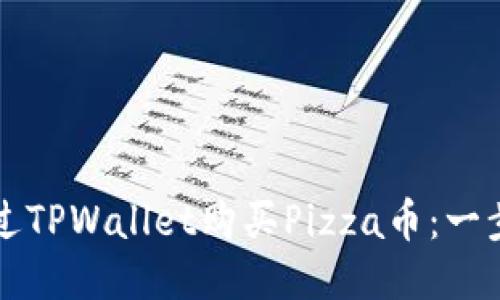 如何通过TPWallet购买Pizza币：一步步指南