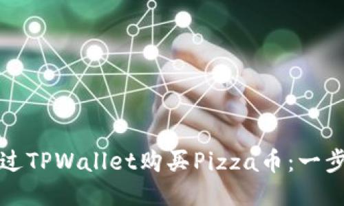 如何通过TPWallet购买Pizza币：一步步指南