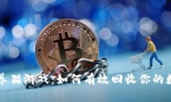 区块链养猫游戏：如何有