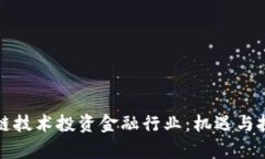 如何利用区块链技术投资