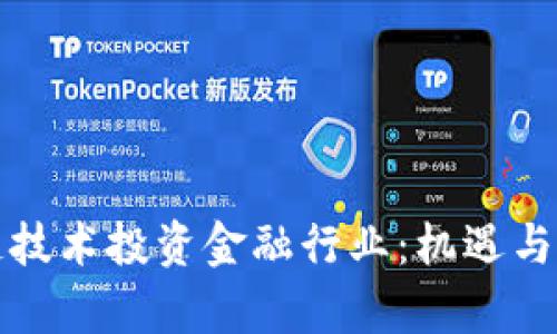 如何利用区块链技术投资金融行业：机遇与挑战的全面解析