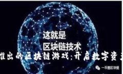 京东全新推出的区块链游