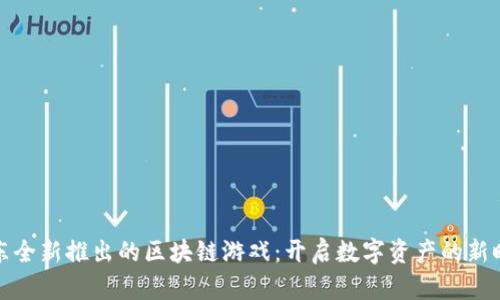 京东全新推出的区块链游戏：开启数字资产的新时代