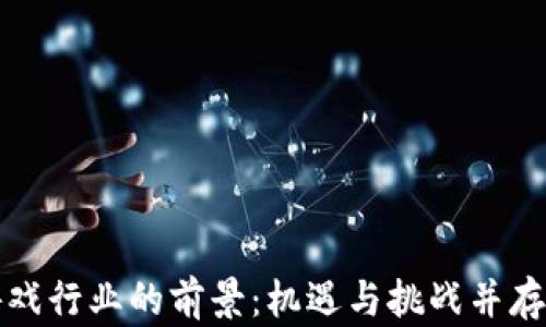 
区块链游戏行业的前景：机遇与挑战并存的新时代