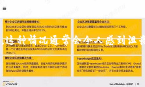 在使用TPWallet（或其他类似的数字钱包）时，用户可能会遇到“创建钱包失败，请重试”的问题。这种情况通常会令人感到沮丧，但也是相对普遍的现象。本文将详细探讨引发该问题的原因、解决方案以及未来的防范措施。

:TPWallet创建钱包失败的原因与解决方案