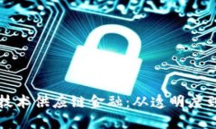 如何利用区块链技术供应