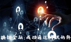  掌握区块链金融：成功通