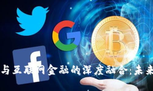 区块链供应链与互联网金融的深度融合：未来的商业新模式