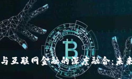 区块链供应链与互联网金融的深度融合：未来的商业新模式