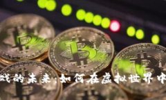 探索区块链游戏的未来：
