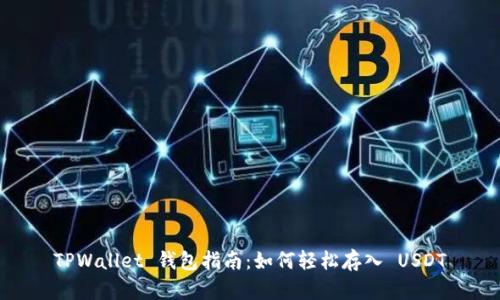 TPWallet 钱包指南：如何轻松存入 USDT