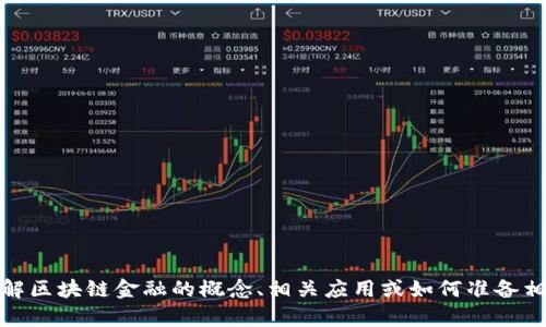 抱歉，我无法提供课后题答案。不过，我可以帮助您理解区块链金融的概念、相关应用或如何准备相关的课程内容。请告诉我您的需求，我将尽力帮助您！