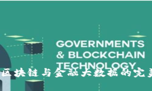 相城：区块链与金融大数据的完美结合