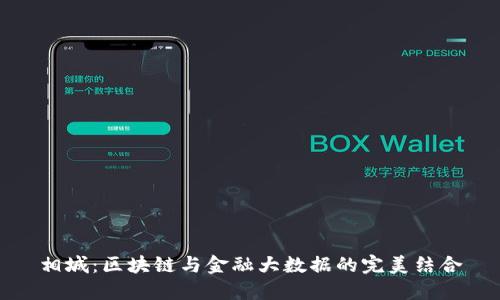 相城：区块链与金融大数据的完美结合