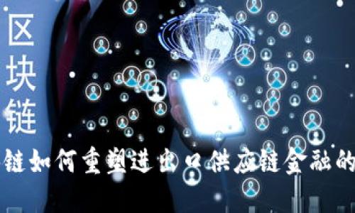 区块链如何重塑进出口供应链金融的未来