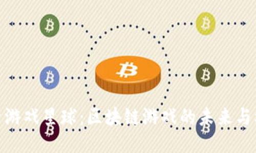 探索游戏星球：区块链游戏的未来与机遇