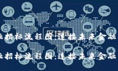 区块链金融招标流程图：