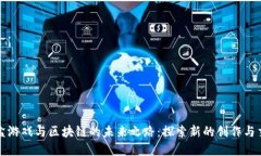 揭开沙盒游戏与区块链的
