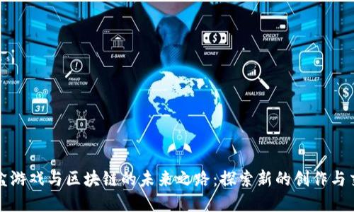 揭开沙盒游戏与区块链的未来之路：探索新的创作与交易模式