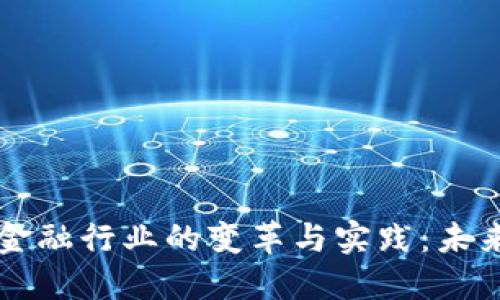 区块链技术在金融行业的变革与实践：未来的金融新生态