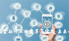 区块链技术在金融行业的