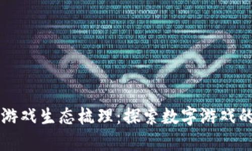 区块链游戏生态梳理：探索数字游戏的新纪元