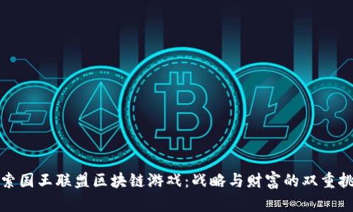 探索国王联盟区块链游戏：战略与财富的双重挑战