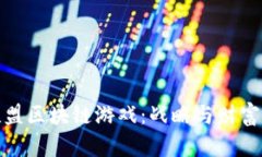 探索国王联盟区块链游戏