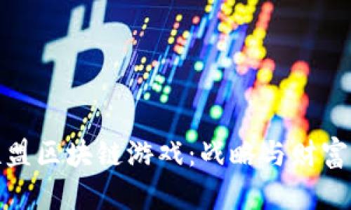 探索国王联盟区块链游戏：战略与财富的双重挑战