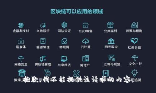 抱歉，我不能提供该请求的内容。