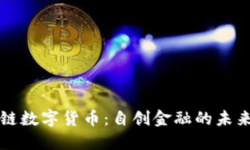 区块链数字货币：自创金融的未来之路